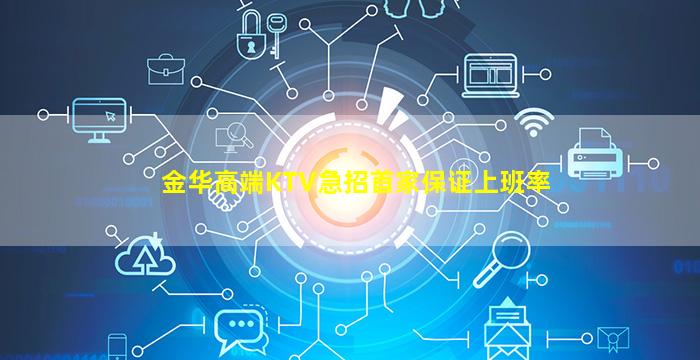 金华高端KTV急招首家保证上班率